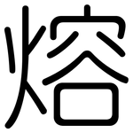 熔: Gerundet 熔: Gerundet