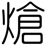 熗: Gerundet