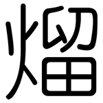 熘: Gerundet