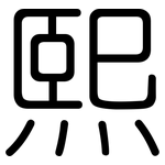 熙: Gerundet