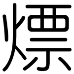 熛: Gerundet