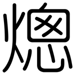 熜: Gerundet