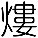 熡: Gerundet