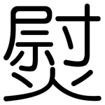 熨: Gerundet