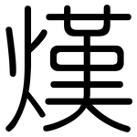 熯: Gerundet