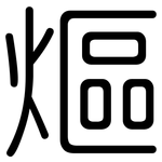 熰: Gerundet