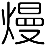 熳: Gerundet