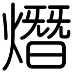 熸: Gerundet