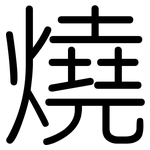 燒: Gerundet