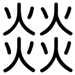 燚: Gerundet
