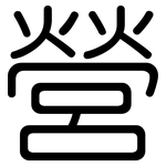 營: Gerundet
