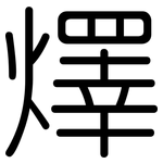 燡: Gerundet