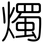 燭: Gerundet