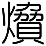 燲: Gerundet