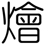 燴: Gerundet