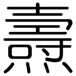 燾: Gerundet