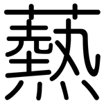 爇: Gerundet