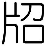 牊: Gerundet