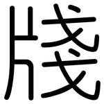 牋: Gerundet