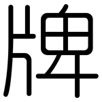 牌: Gerundet 牌: Gerundet