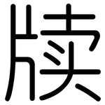 牍: Gerundet