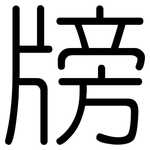 牓: Gerundet