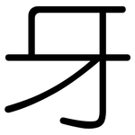 牙: Gerundet 牙: Gerundet