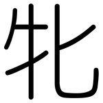 牝: Gerundet