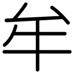 牟: Gerundet 牟: Gerundet