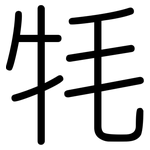 牦: Gerundet