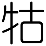 牯: Gerundet