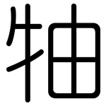 牰: Gerundet