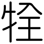 牷: Gerundet