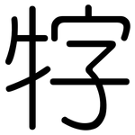 牸: Gerundet