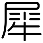犀: Gerundet