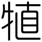 犆: Gerundet