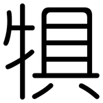 犋: Gerundet