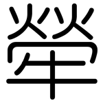 犖: Gerundet