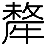 犛: Gerundet