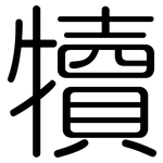 犢: Gerundet