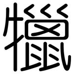 犣: Gerundet