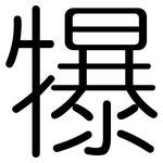 犦: Gerundet