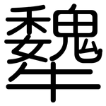 犩: Gerundet