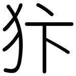 犿: Gerundet