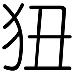 狃: Gerundet