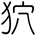 狖: Gerundet