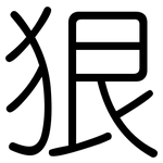 狠: Gerundet