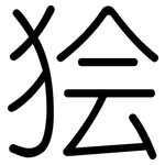狯: Gerundet