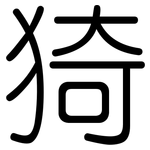 猗: Gerundet