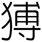猼: Gerundet